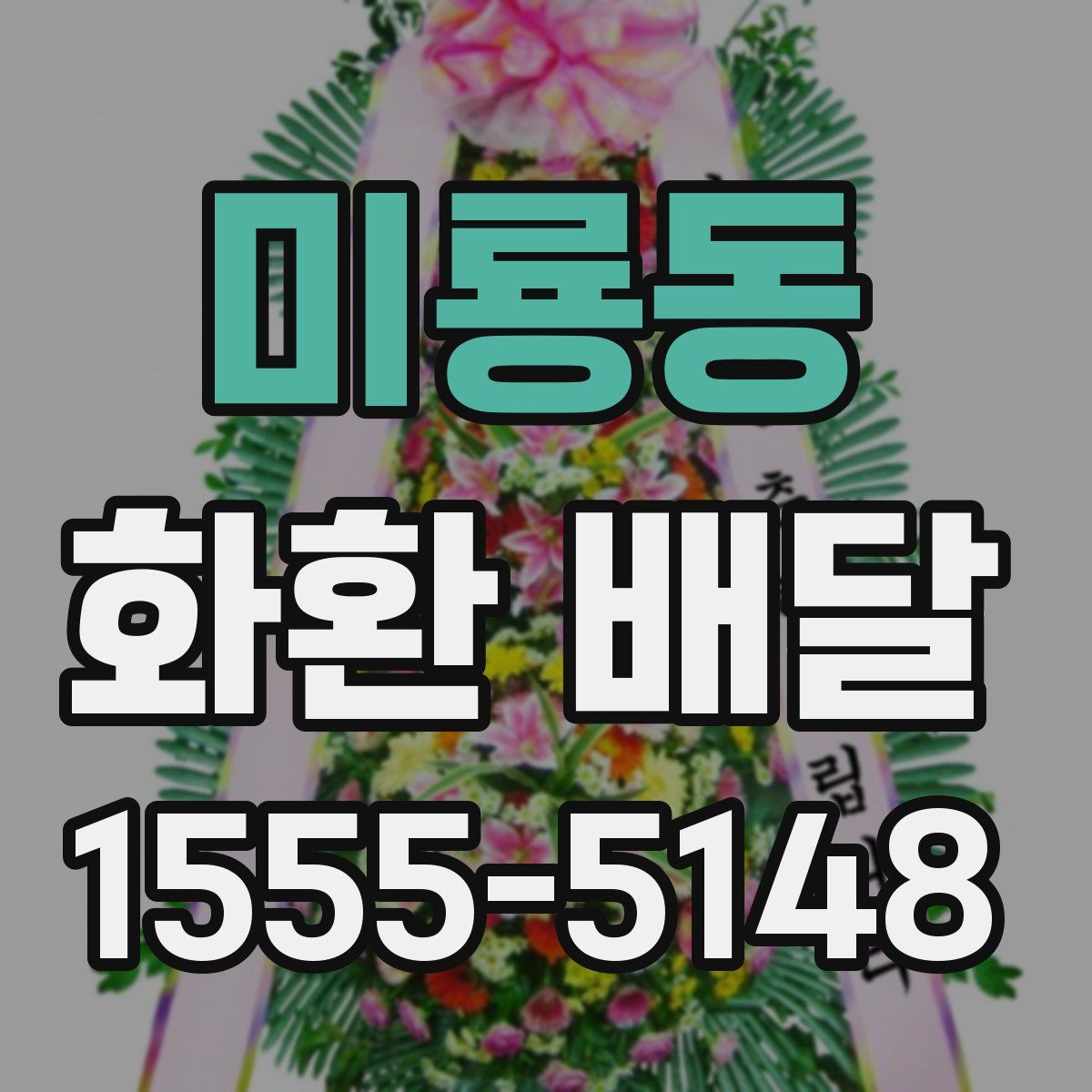 미룡동 화환 배달