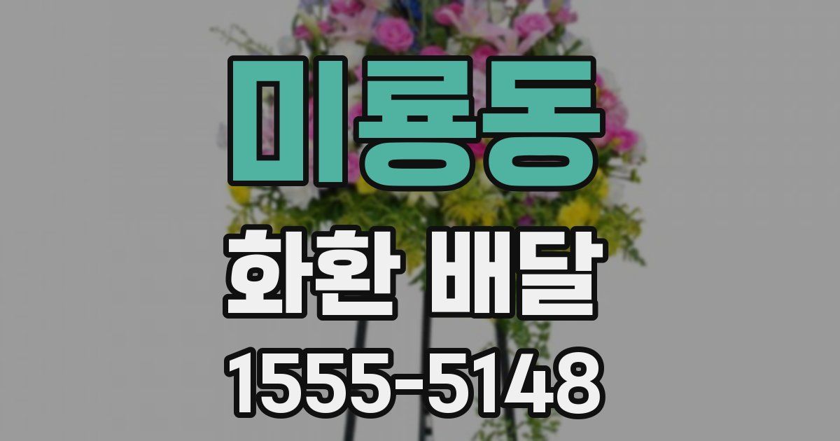 미룡동 화환 배달