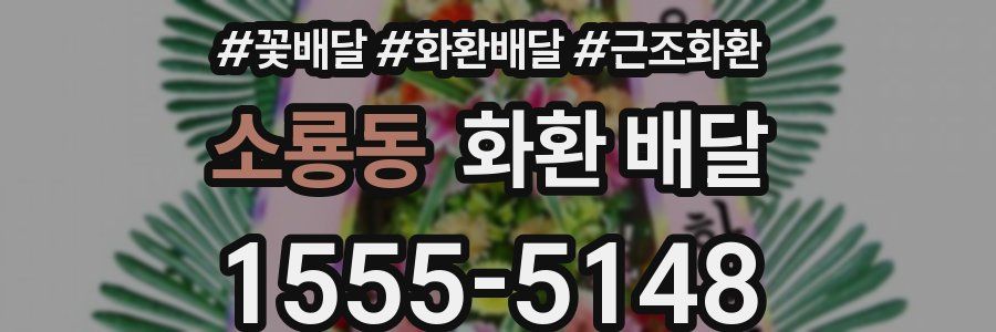 소룡동 화환 배달