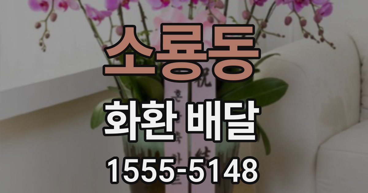 소룡동 화환 배달
