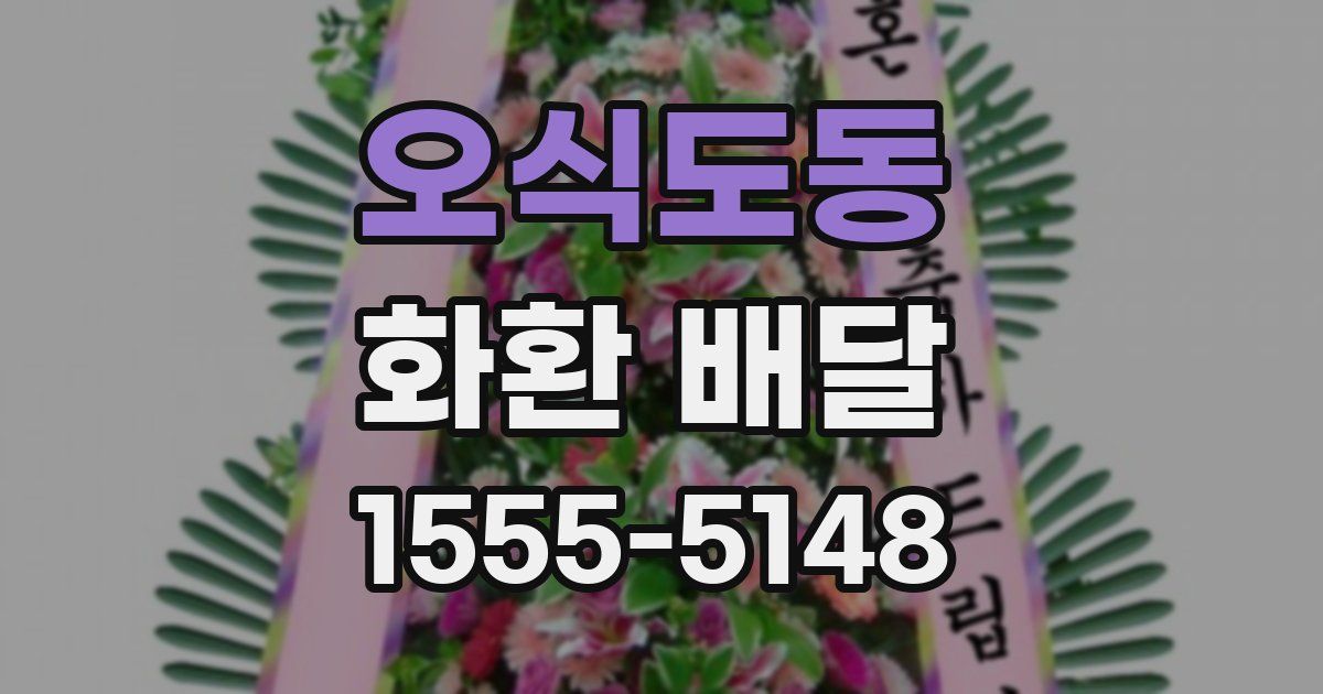 오식도동 화환 배달