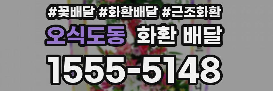 오식도동 화환 배달