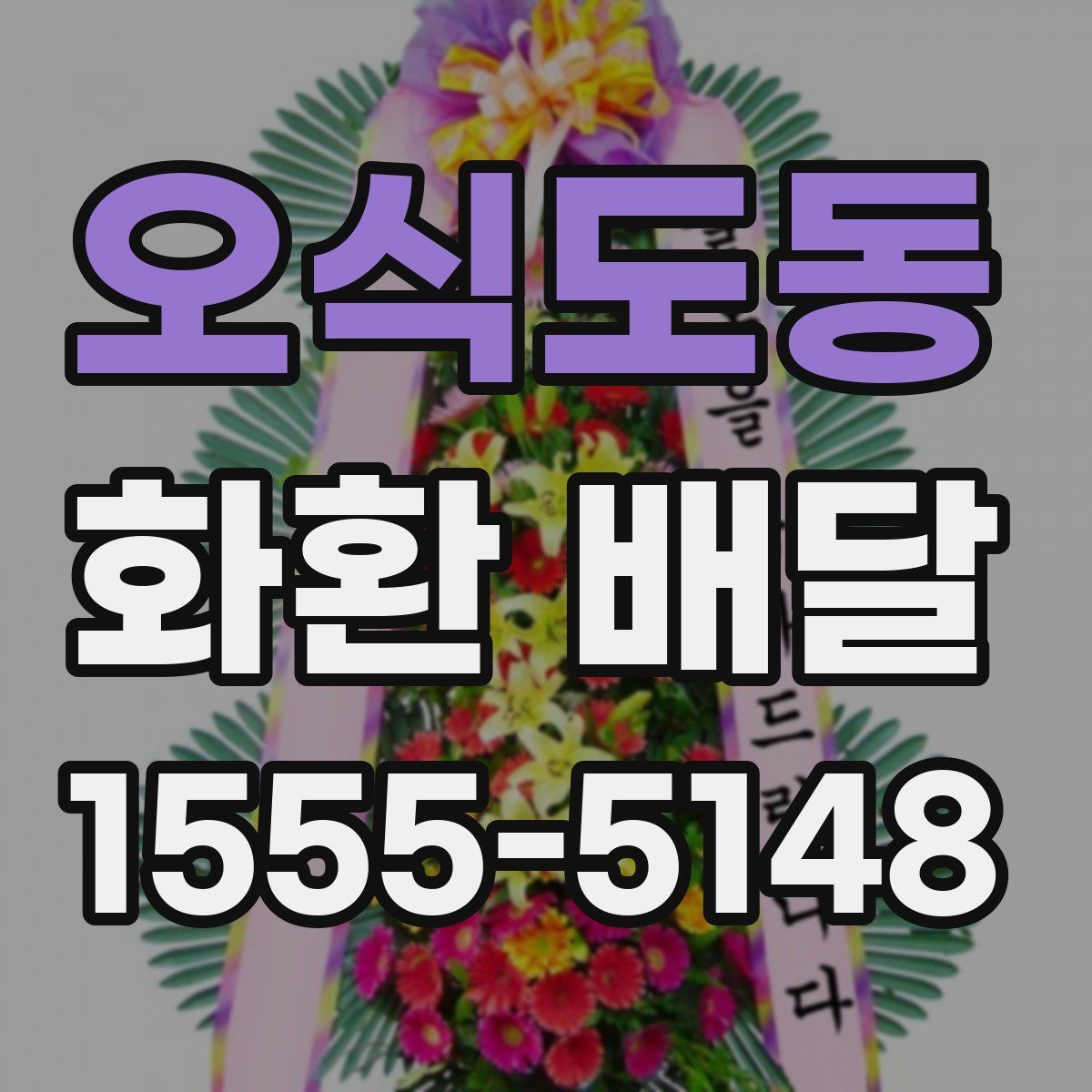 오식도동 화환 배달