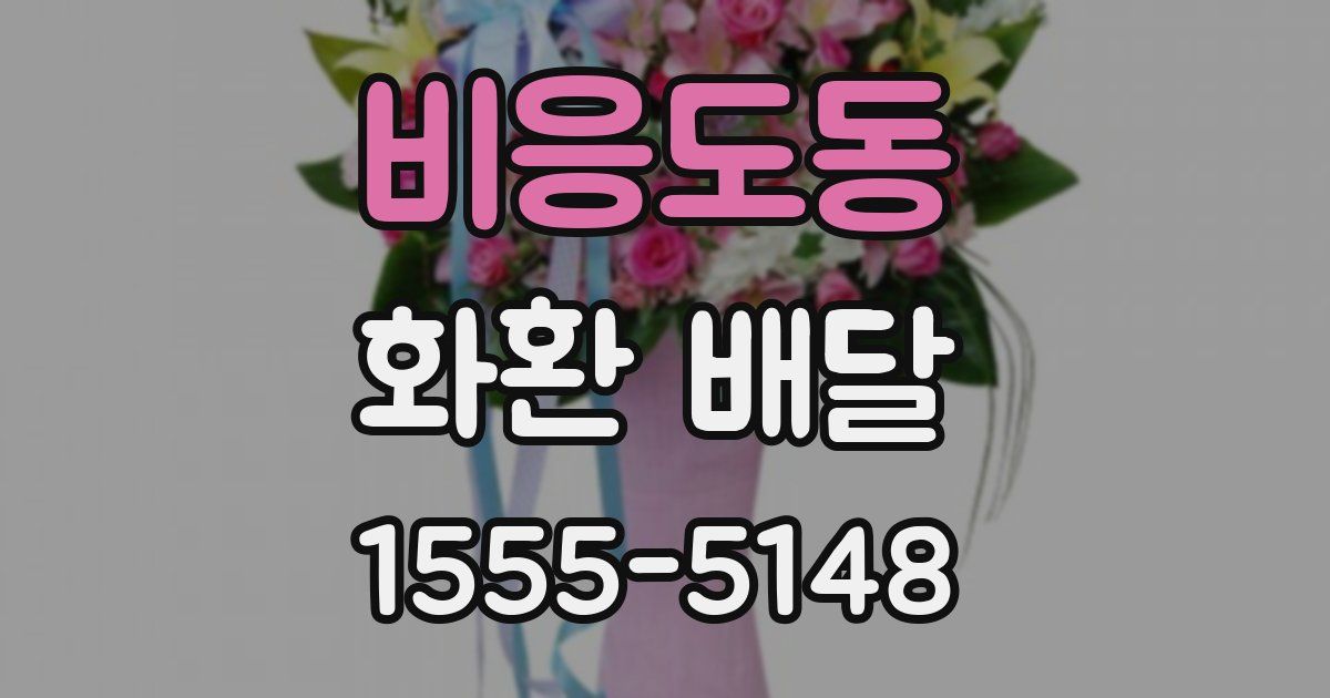 비응도동 화환 배달