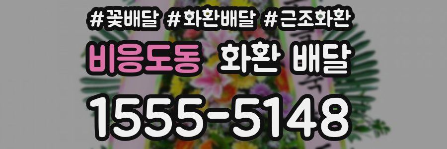 비응도동 화환 배달