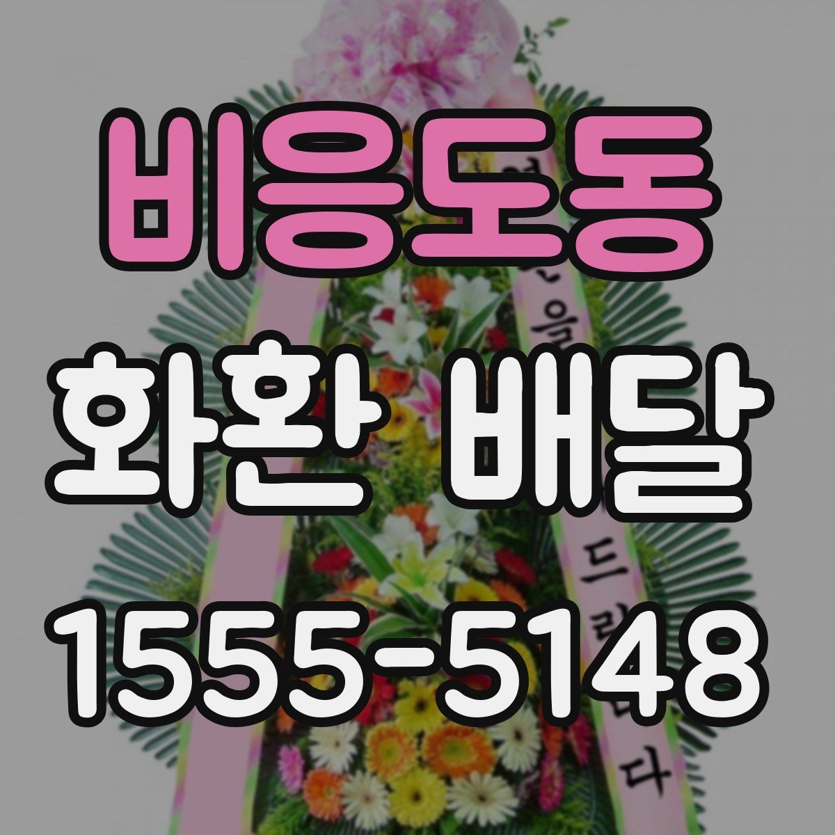 비응도동 화환 배달
