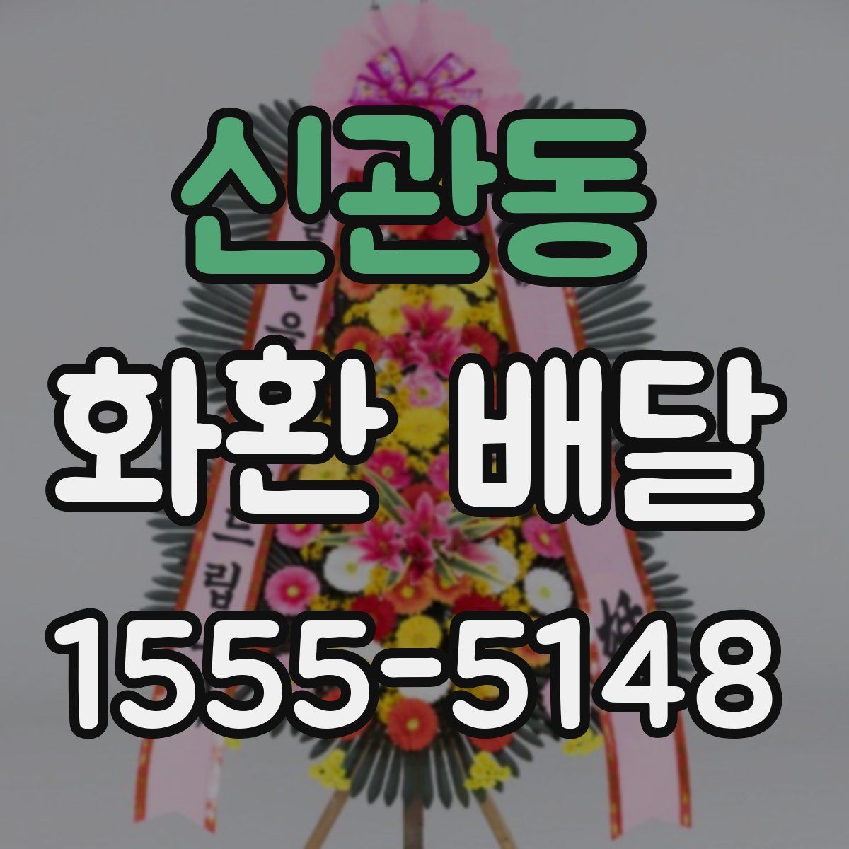 신관동 화환 배달