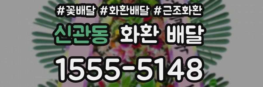 신관동 화환 배달