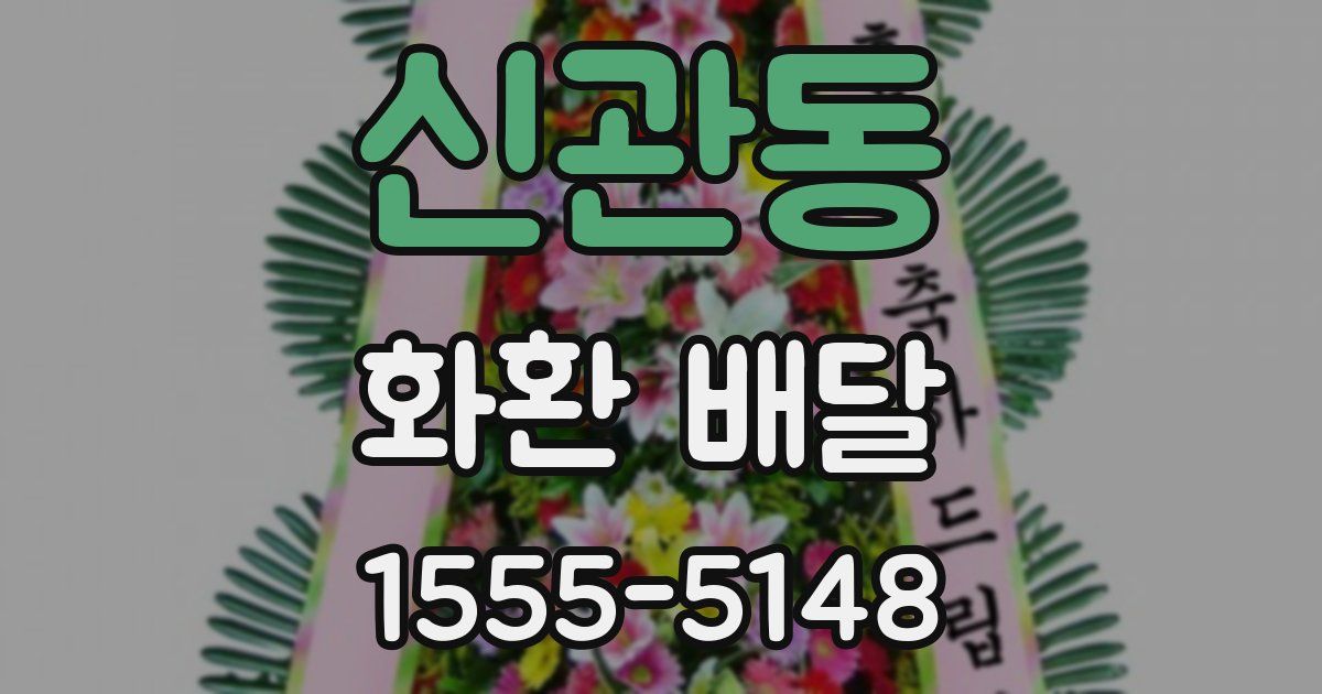 신관동 화환 배달
