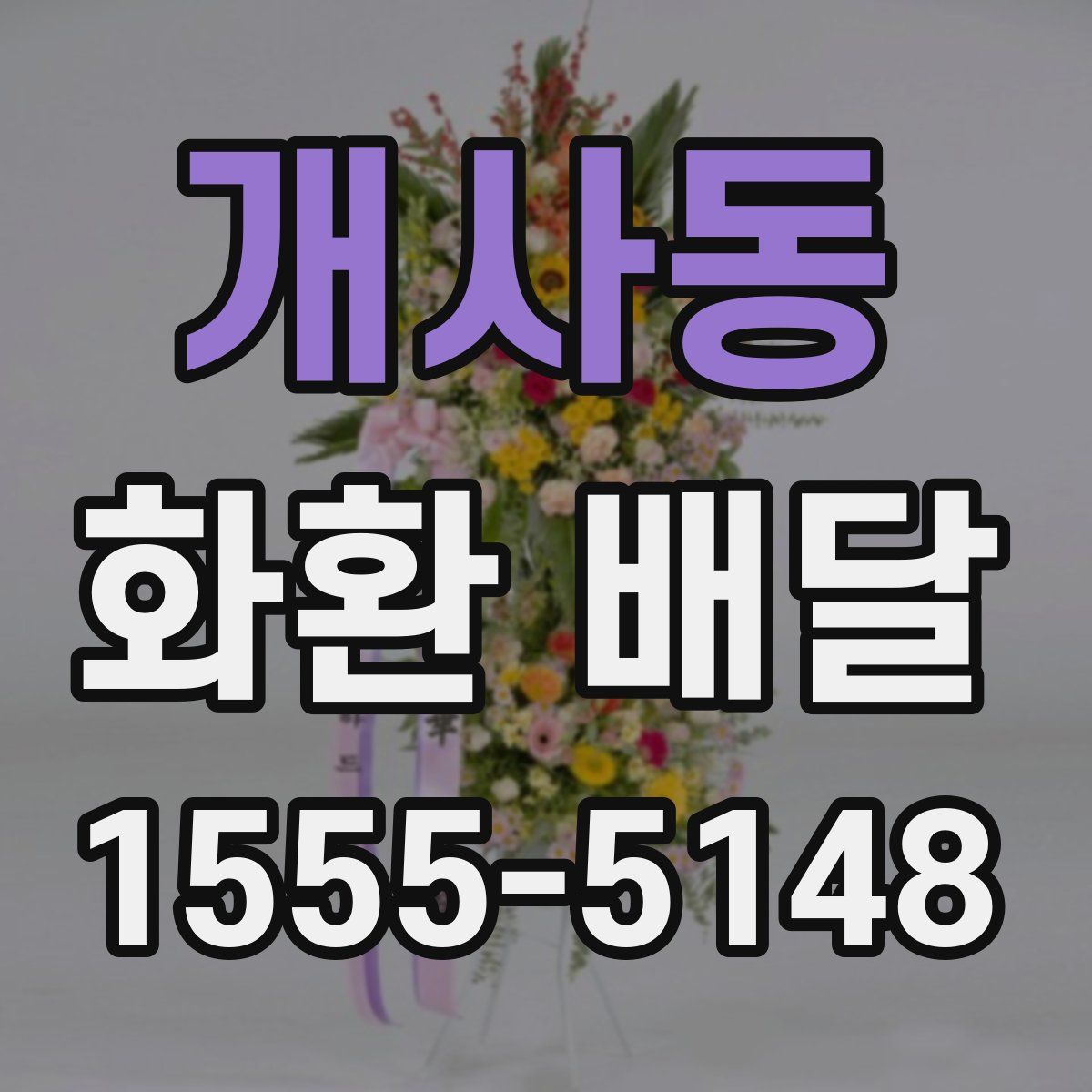 개사동 화환 배달