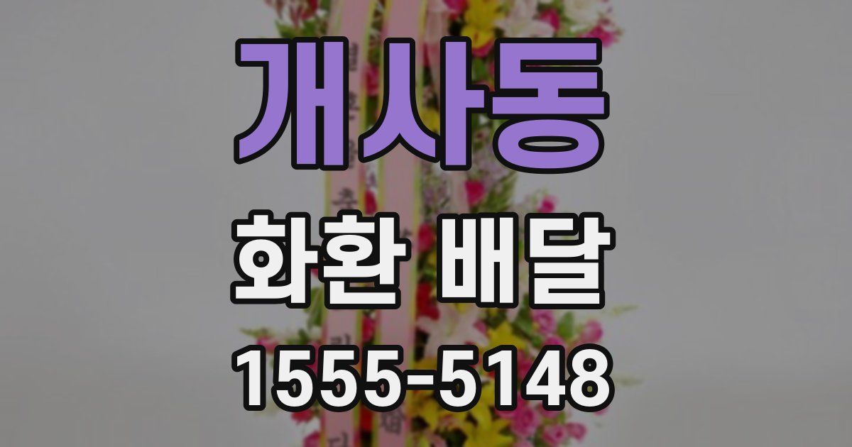 개사동 화환 배달
