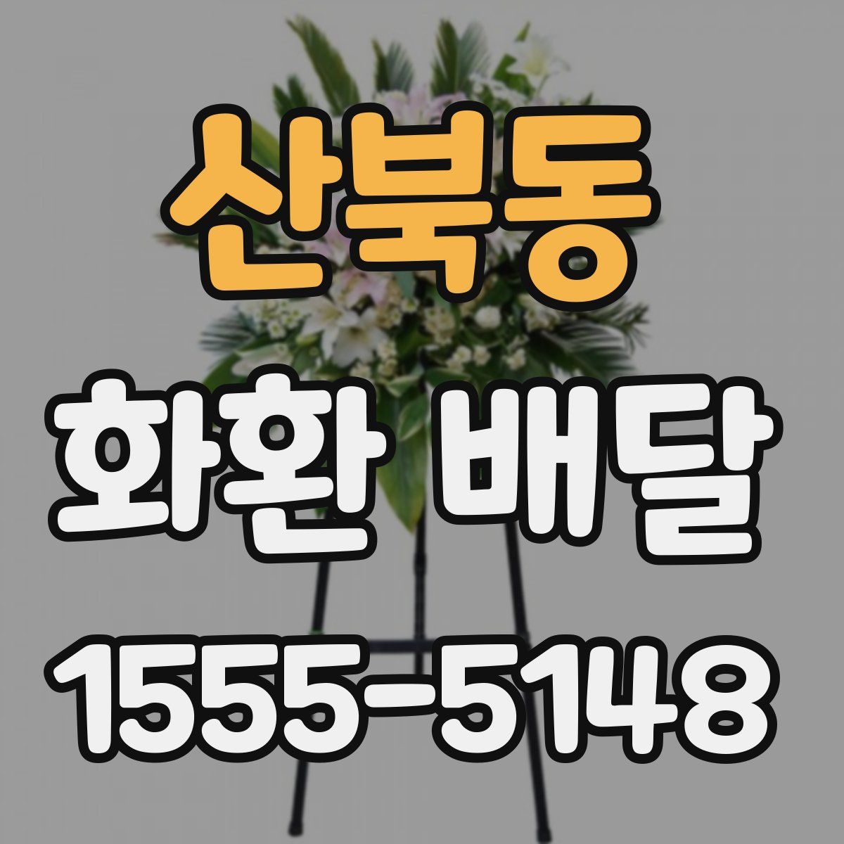 산북동 화환 배달