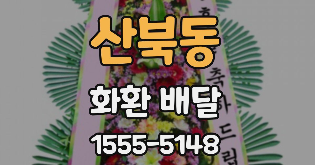 산북동 화환 배달