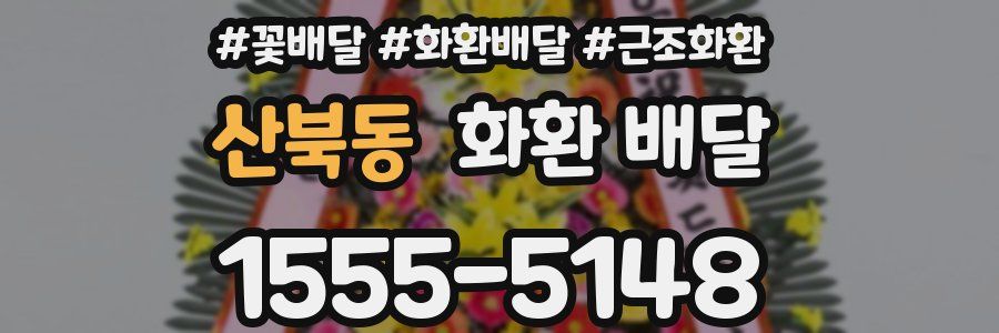 산북동 화환 배달