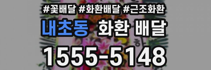 내초동 화환 배달