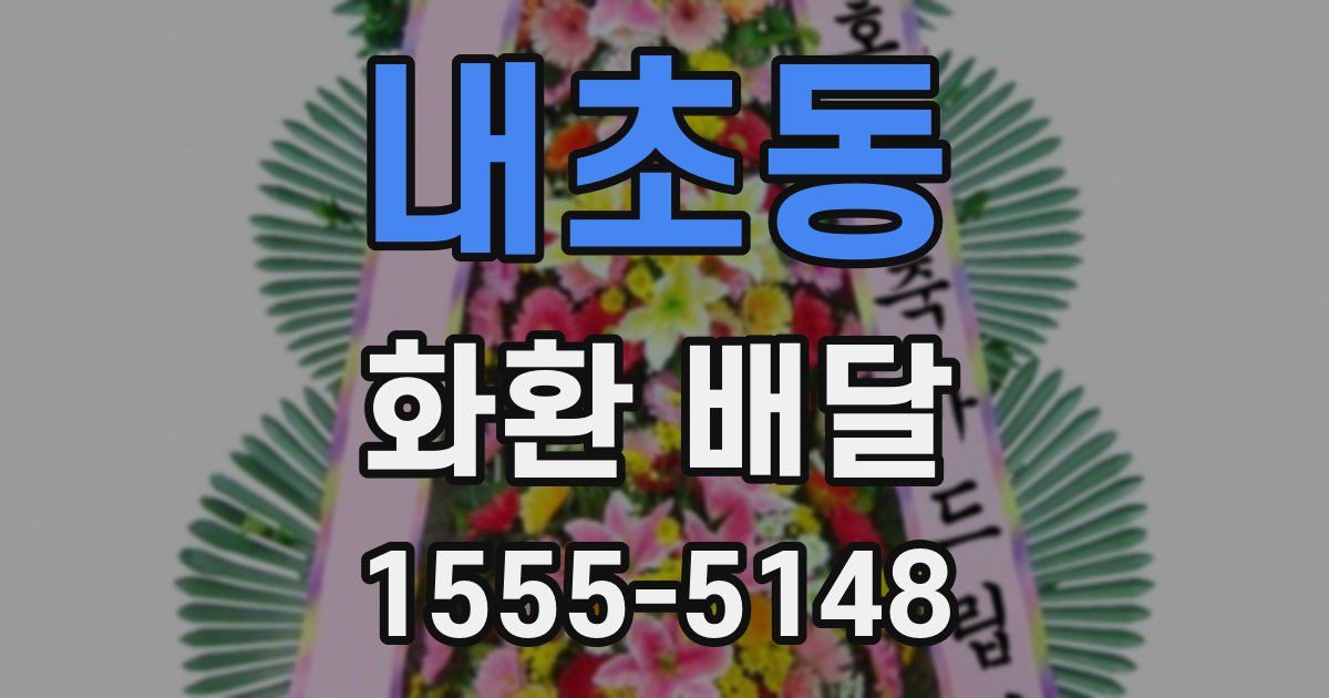 내초동 화환 배달