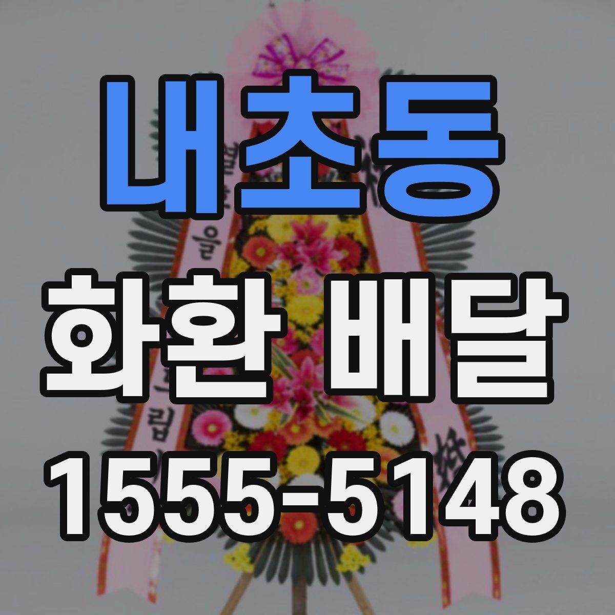 내초동 화환 배달