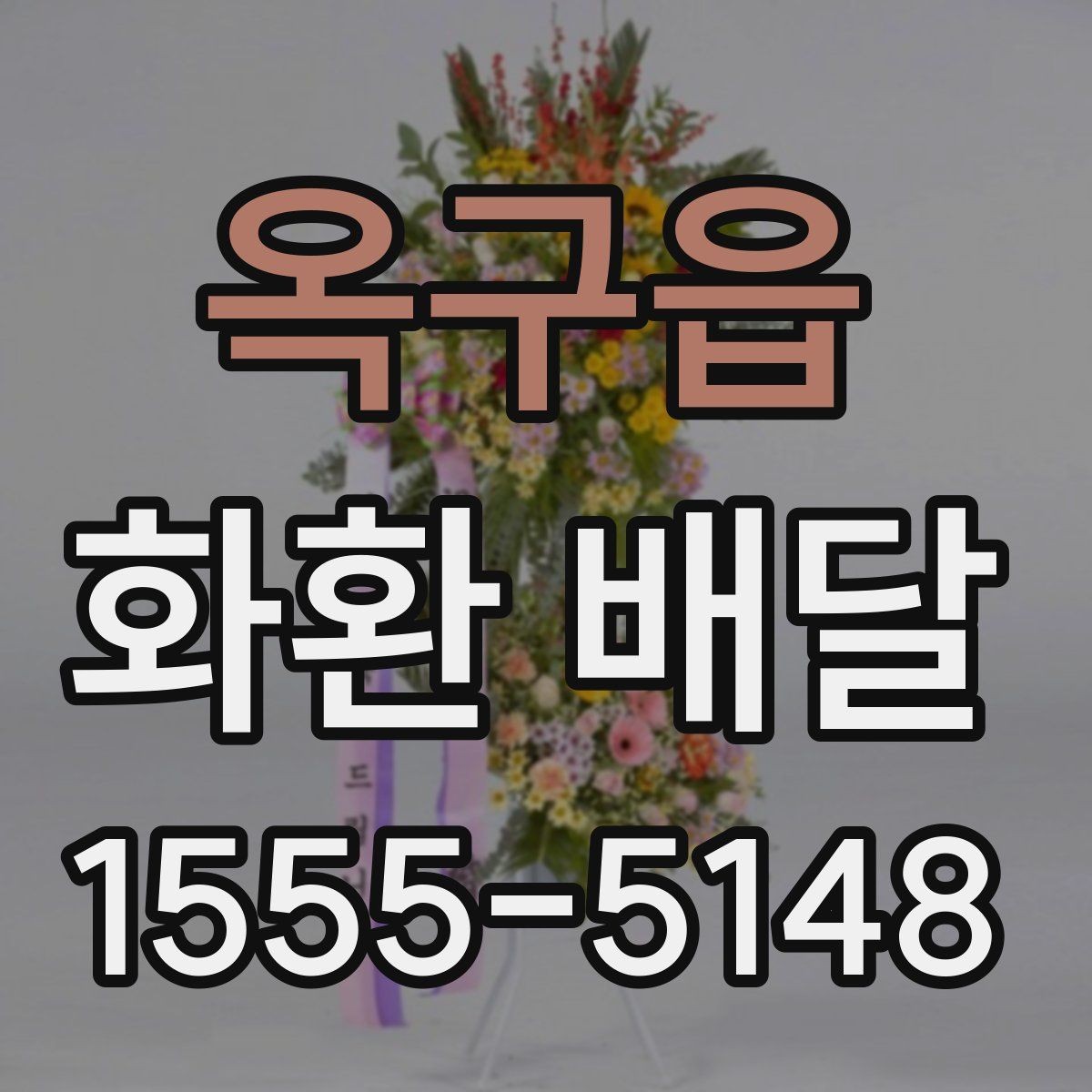 옥구읍 화환 배달 주문 전 알아두면 좋은 배달 범위와 소요 시간