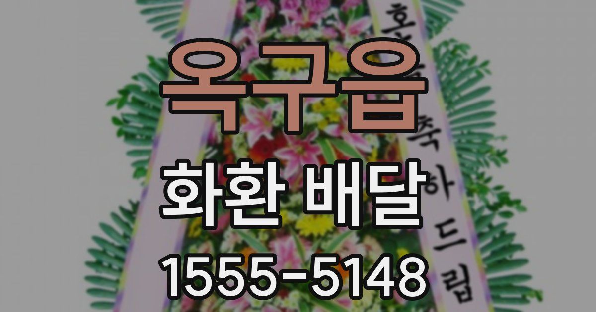 옥구읍 화환 배달