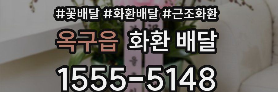 옥구읍 화환 배달
