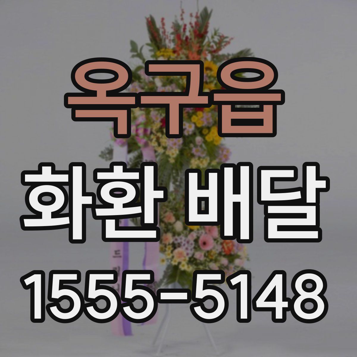 옥구읍 화환 배달