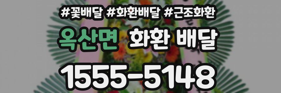 옥산면 화환 배달