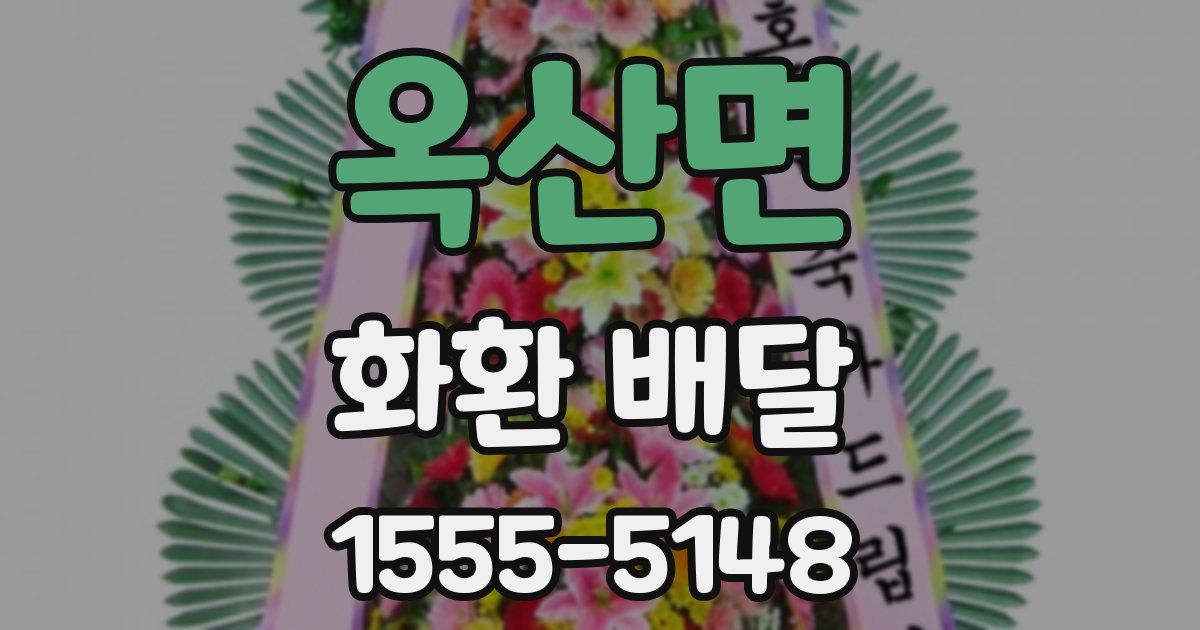 옥산면 화환 배달