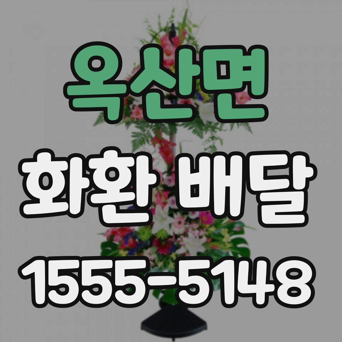 옥산면 화환 배달