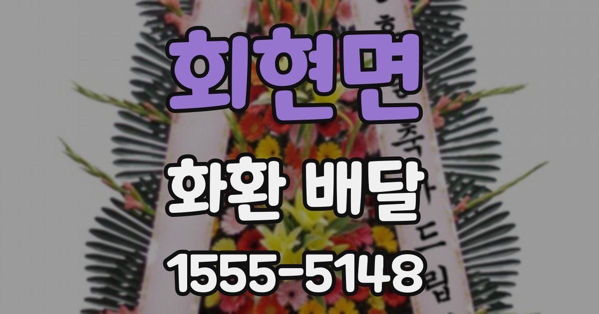 회현면 화환 배달