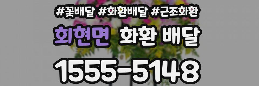 회현면 화환 배달
