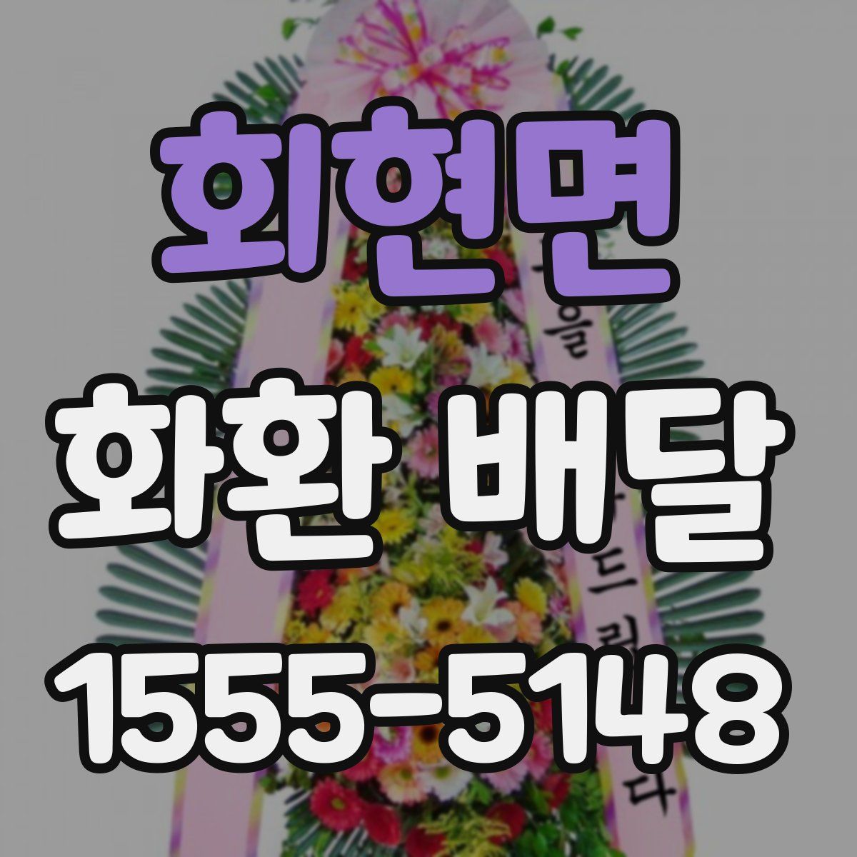 회현면 화환 배달
