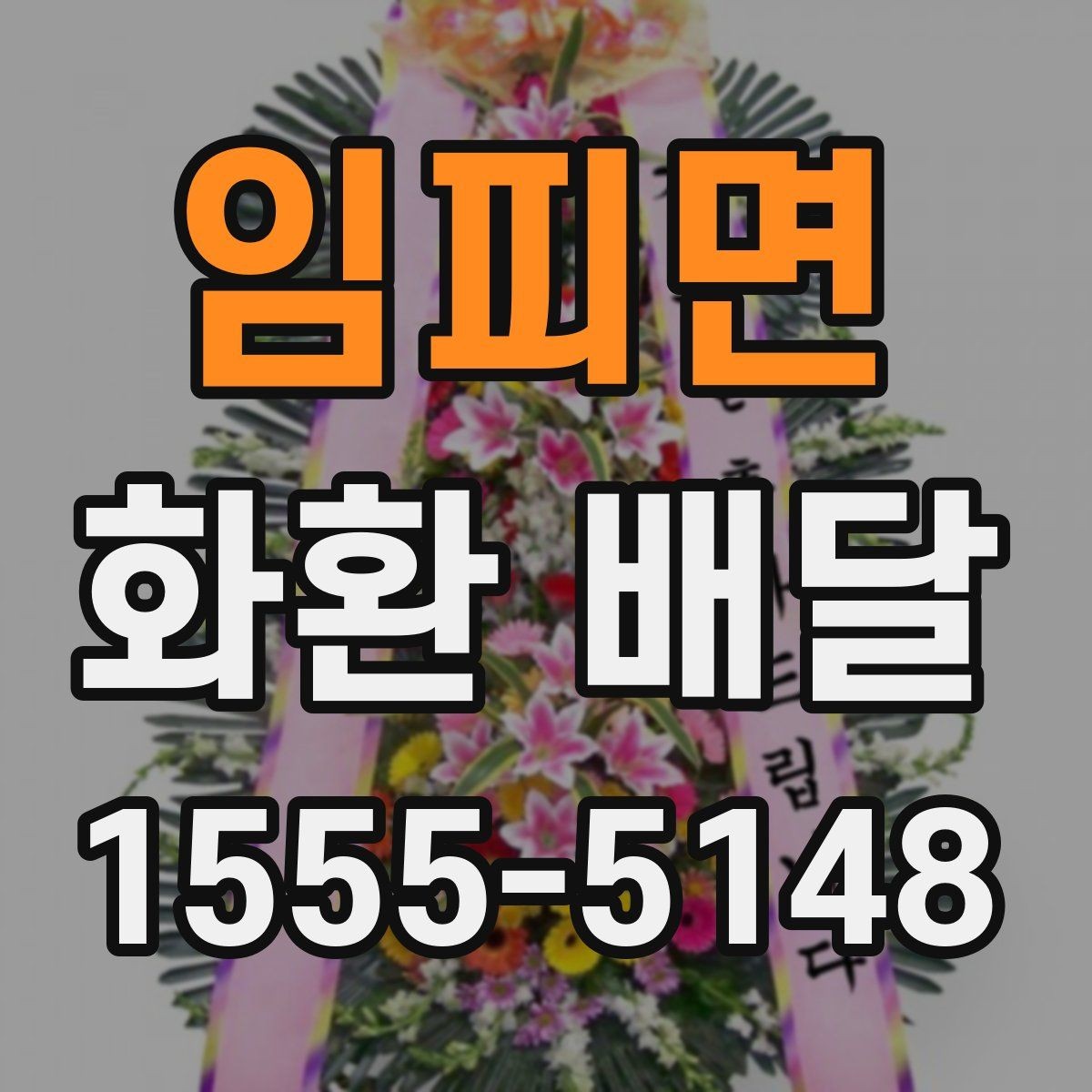 임피면 화환 배달 비용 상담 전에 알아두면 좋은 내용