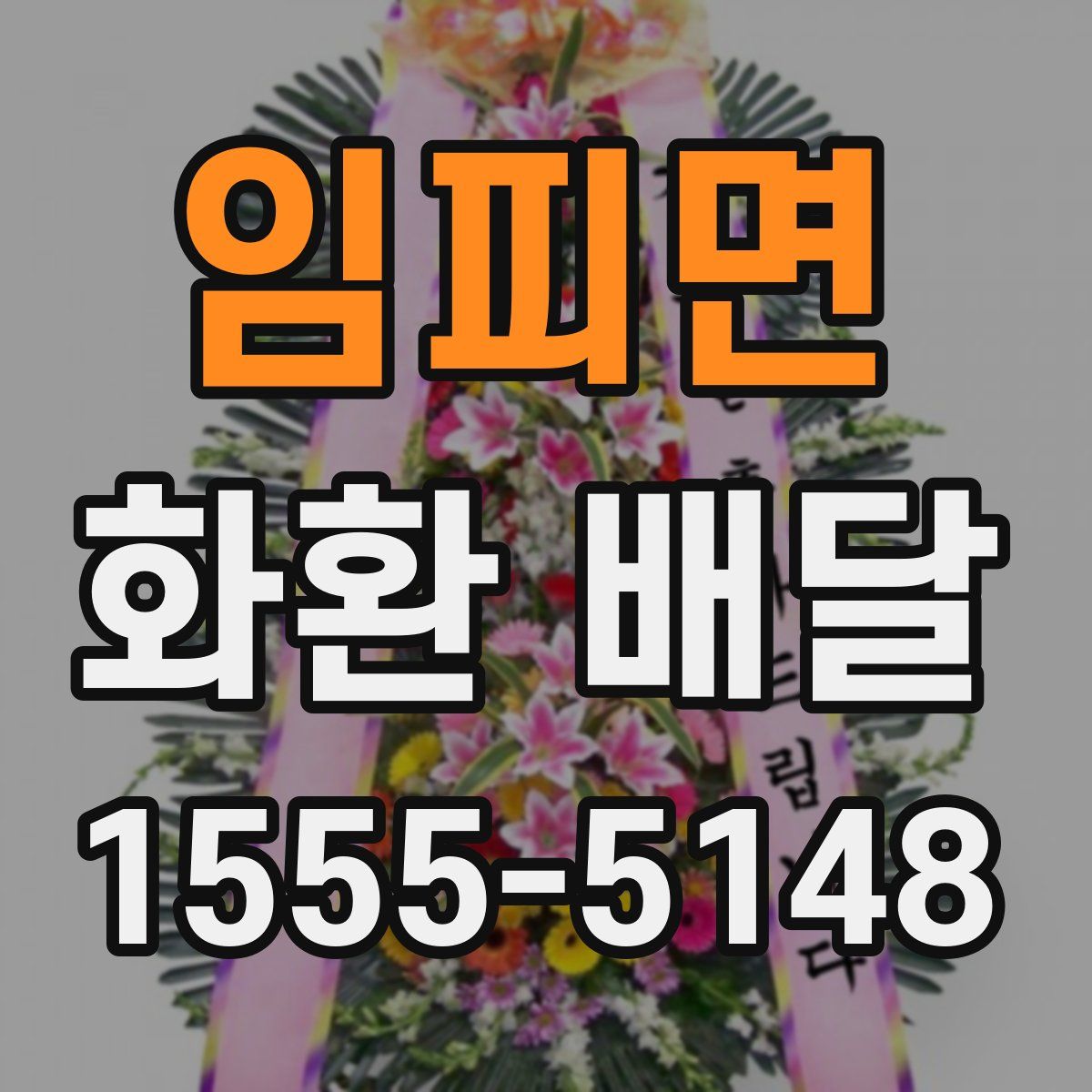 임피면 화환 배달
