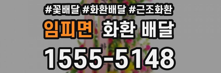 임피면 화환 배달