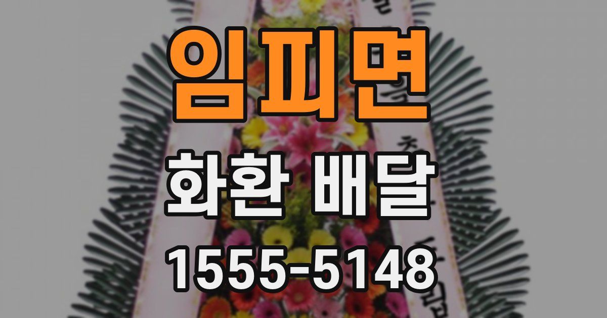 임피면 화환 배달