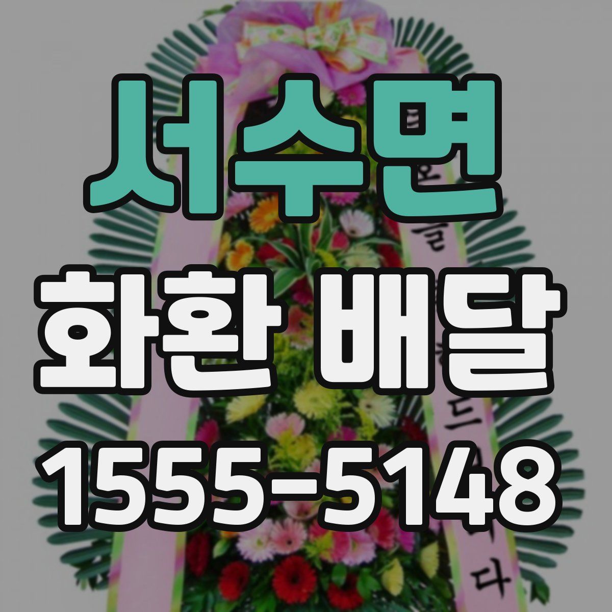 서수면 화환 배달