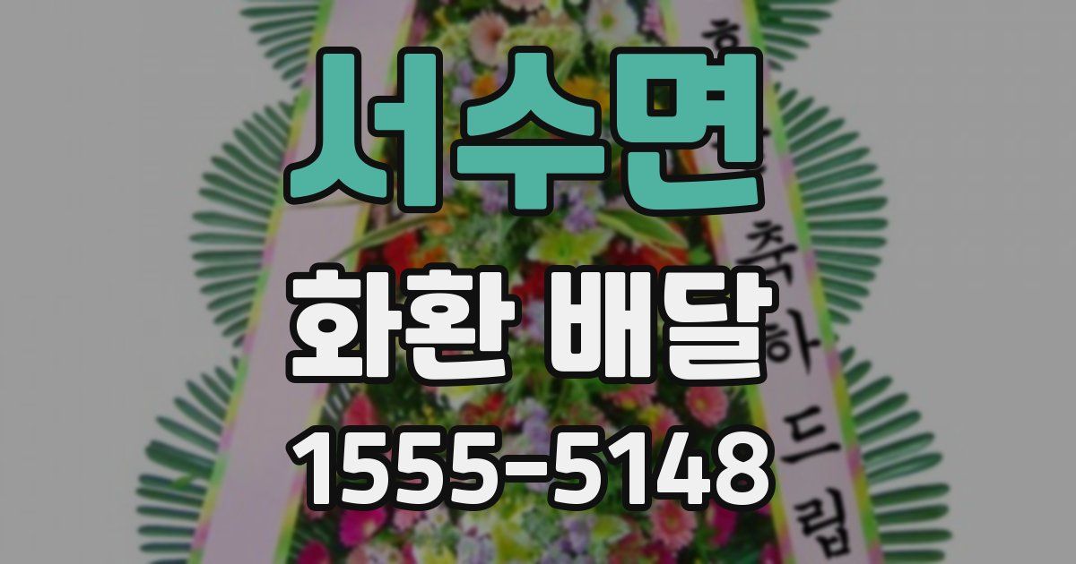 서수면 화환 배달