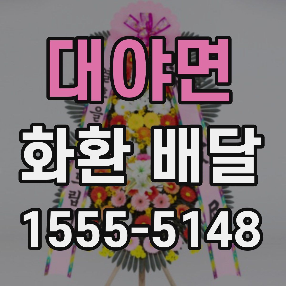 대야면 화환 배달