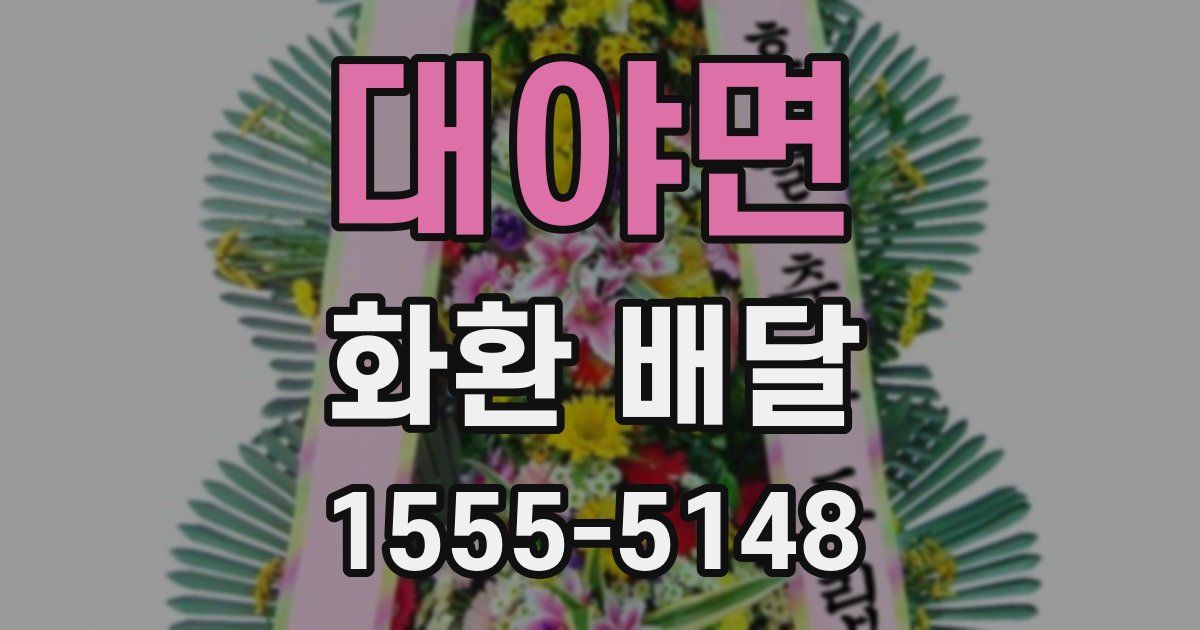 대야면 화환 배달