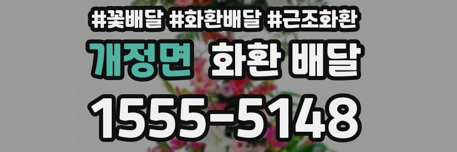 개정면 화환 배달