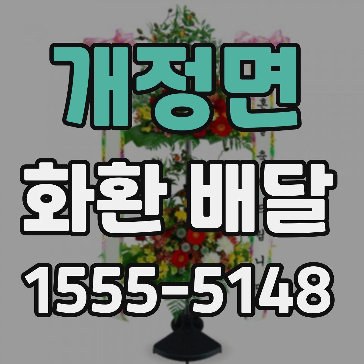 개정면 화환 배달