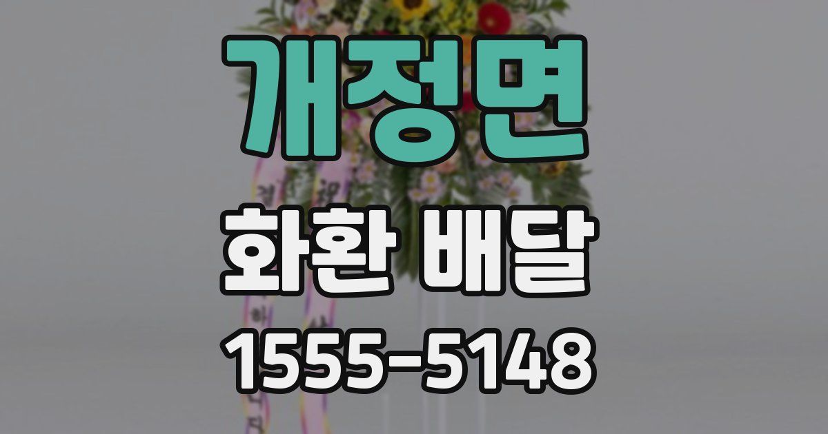 개정면 화환 배달