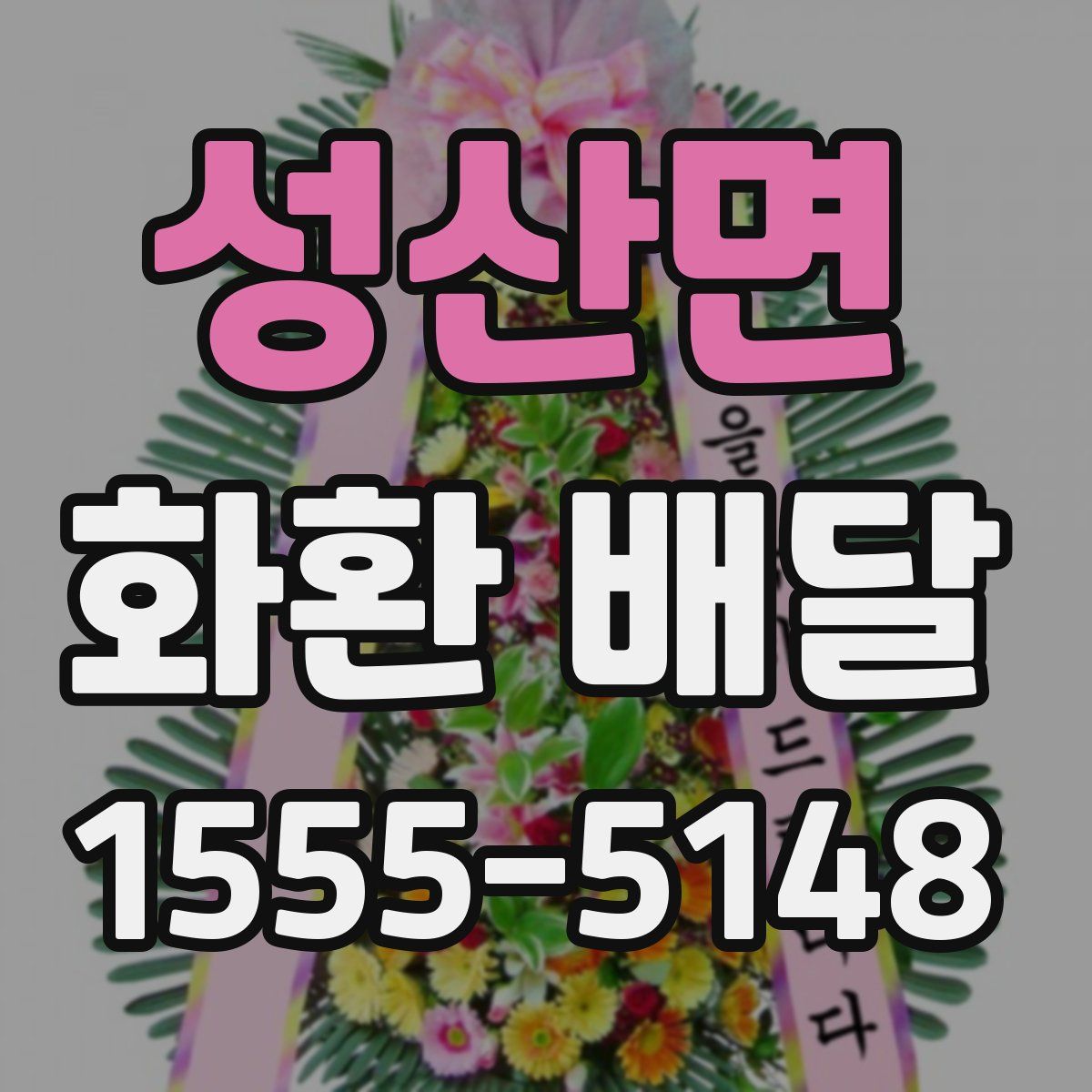 성산면 화환 배달