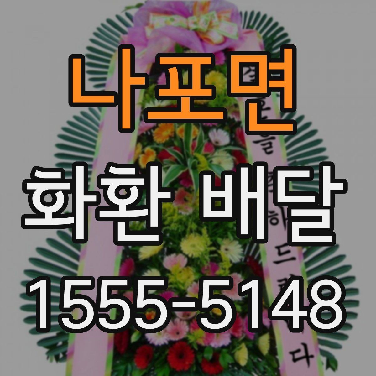 나포면 화환 배달 포장과 설치까지 포함해 보는 선택 기준