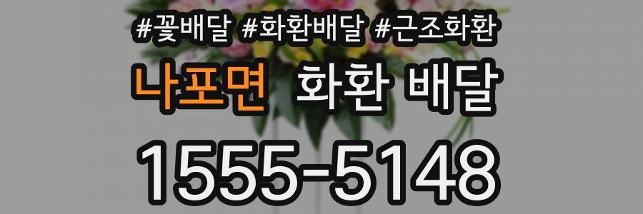 나포면 화환 배달
