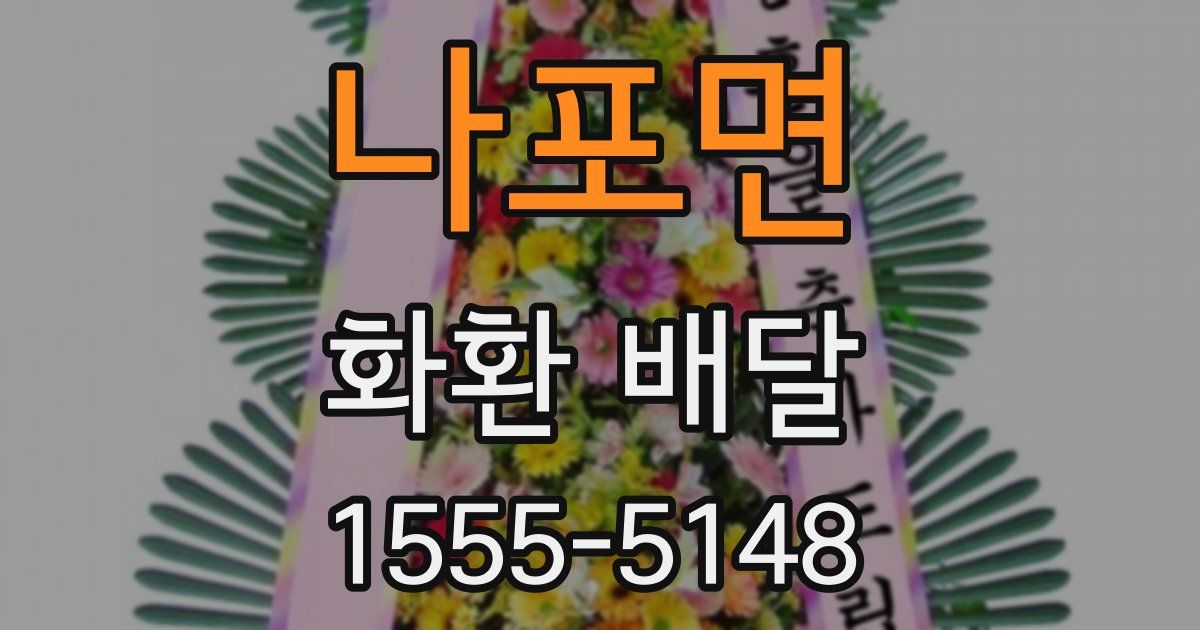 나포면 화환 배달