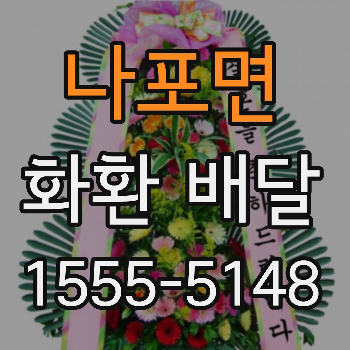 나포면 화환 배달