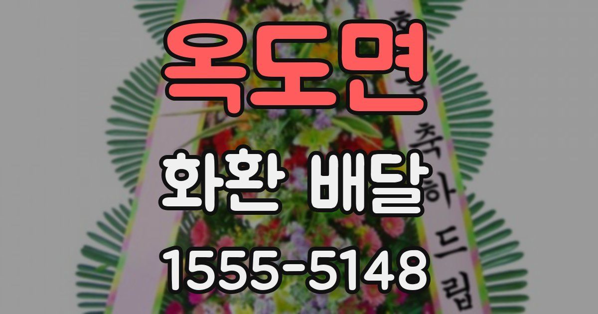 옥도면 화환 배달