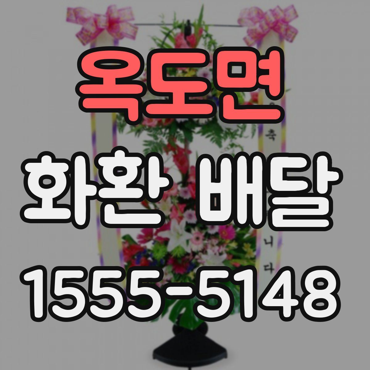 옥도면 화환 배달