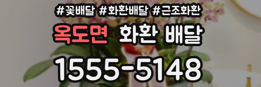 옥도면 화환 배달